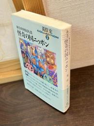 怪奇の国ニッポン : 新日本妖怪巡礼団