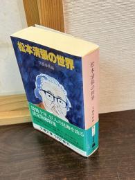 松本清張の世界