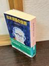 松本清張の世界
