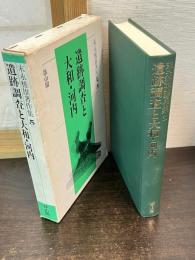 末永雅雄著作集