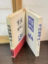 雪国地理誌