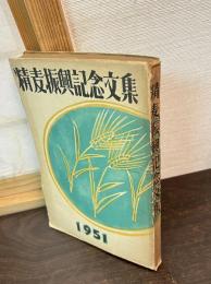 精麦振興記念文集