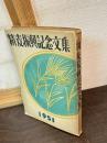 精麦振興記念文集