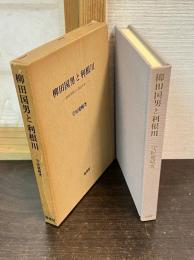 柳田国男と利根川 : 柳田学発生の周辺を歩く