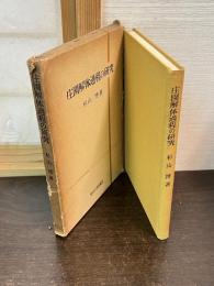 庄園解体過程の研究