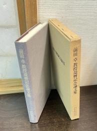前田卓教授還暦記念論文集