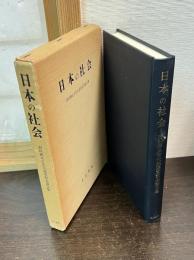 日本の社会 : 西村勝比古先生退官記念論文集