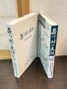 荘川村の民話