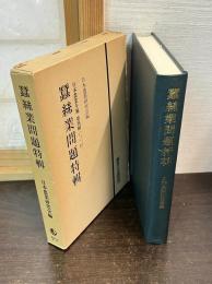 日本農業年報