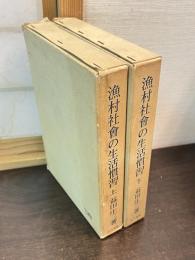 漁村社会の生活慣習　上下巻揃い