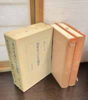 漁村社会の生活慣習　上下巻揃い