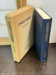 日本図書文化源流考