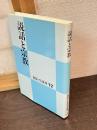 説話と宗教