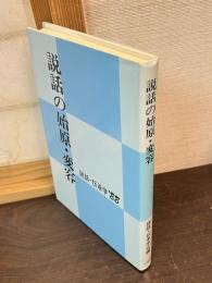 説話の始原・変容