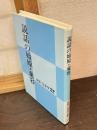 説話の始原・変容