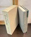 創設四十五周年記念　四十五年の歩み・論文集／アジア学への視覚　２冊１函