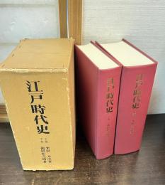 江戸時代史