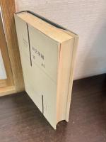 農林水産技術会議の十年