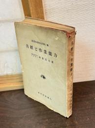 月経と作業能力 : 女子の生理的週期と作業能率の波動に関する実験並に統計的研究 女子勤労と健民運動への資料