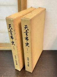 天童市史　別巻 上 (地理・考古篇)　 下 (文化・生活篇) 　山形県