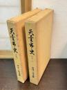 天童市史　別巻 上 (地理・考古篇)　 下 (文化・生活篇) 　山形県