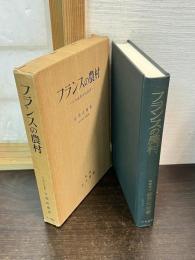 フランスの農村 : その地理学的研究