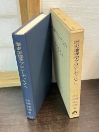 歴史地理学プロシーディングス