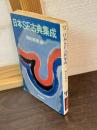 日本SF古典集成