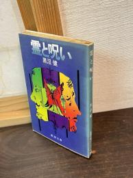 霊と呪い