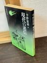 現代の迷信
