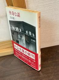 怪奇な話