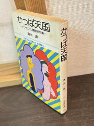 かっぱ天国