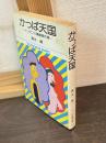 かっぱ天国