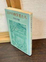 江戸の科学者たち