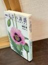 カラー図説 毒草の誘惑 : 美しいスズランにも毒がある
