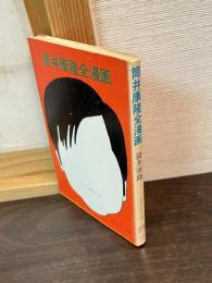 筒井康隆全漫画