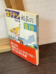 コブテン船長の冒険