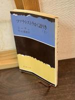 ツァラトストラかく語りき