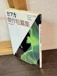 カフカ傑作短篇集