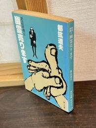 幽霊売ります : 悪意辞典2