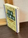 日本仏教史 : 思想史としてのアプローチ