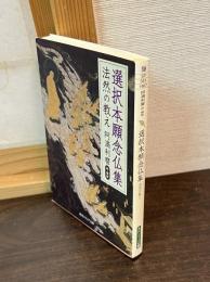 選択本願念仏集 : 法然の教え