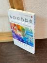 もののあはれ （ケン・リュウ短篇傑作集2）
