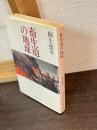 畜生道の地球