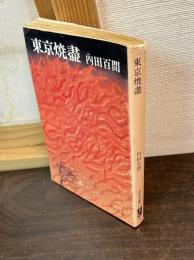 東京焼盡