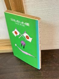 ゴエモンのニッポン日記