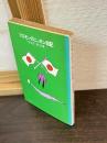 ゴエモンのニッポン日記
