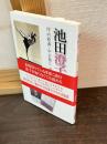 池田澄子百句