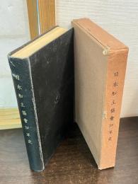 日本船主協会沿革史
