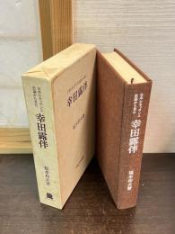 日本ルネッサンス史論から見た 幸田露伴